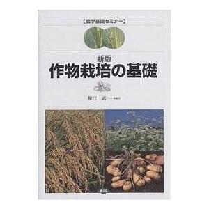 作物栽培の基礎/堀江武/鳥越洋一