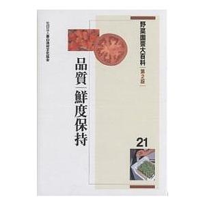 野菜園芸大百科　２１/農山漁村文化協会