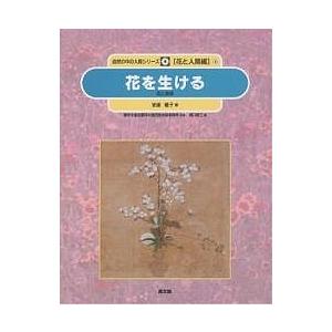 自然の中の人間シリーズ 花と人間編 8/安達瞳子/樋口春三｜boox