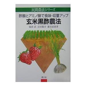 玄米黒酢農法　酢酸とアミノ酸で食味・収量アップ/池田武