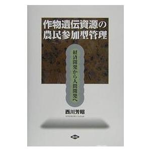 作物遺伝資源の農民参加型管理 経済開発から人間開発へ/西川芳昭