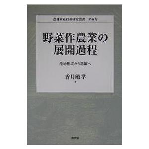 野菜作農業の展開過程 産地形成から再編へ/香月敏孝｜boox