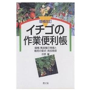 イチゴの作業便利帳 増補：種の特徴と栽培の要点 高設栽培/伏原肇