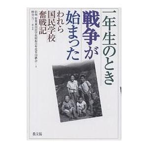 一年生のとき戦争が始まった われら国民学校奮戦記/信州智里東国民学校昭和２１年度卒同級会/熊谷元一