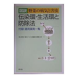 図説野菜の病気と害虫 伝染環・生活環と防除法/米山伸吾