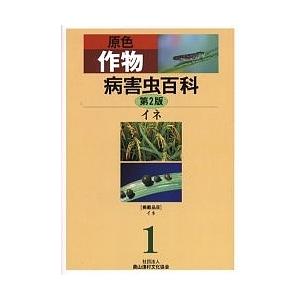 原色作物病害虫百科 1/農山漁村文化協会｜boox