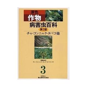 原色作物病害虫百科 3/農山漁村文化協会｜boox