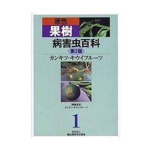 原色果樹病害虫百科 1/農山漁村文化協会｜boox