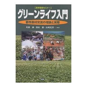 グリーンライフ入門 都市農村交流の理論と実際/佐藤誠