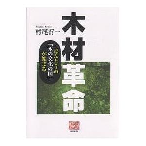 木材革命 ほんとうの「木の文化の国」が始まる/村尾行一