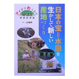 日本の宝=水田を生かして新しい産地づくり アイデアわくわく「現代農業」事例記事集｜boox