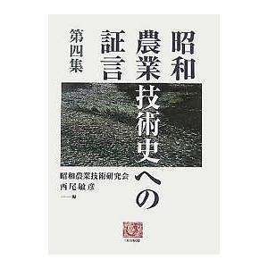 昭和農業技術史への証言 第4集/昭和農業技術研究会/西尾敏彦｜boox