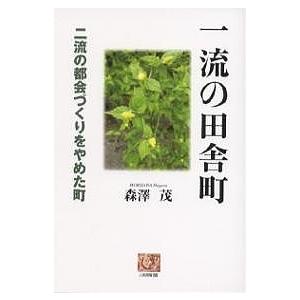 一流の田舎町 二流の都会づくりをやめた町/森澤茂｜boox