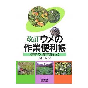 ウメの作業便利帳 改訂-結実安定と樹の衰/谷口充｜boox