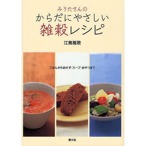 みうたさんのからだにやさしい雑穀レシピ ごはんからおかず・スープ・おやつまで/江島雅歌