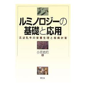 ルミノロジーの基礎と応用 高泌乳牛の栄養生理と疾病対策/小原嘉昭｜boox