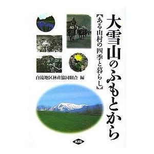 大雪山のふもとから ある山村の四季と暮らし/白滝地区林産協同組合