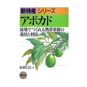 アボカド 露地でつくれる熱帯果樹の栽培と利用/米本仁巳｜boox