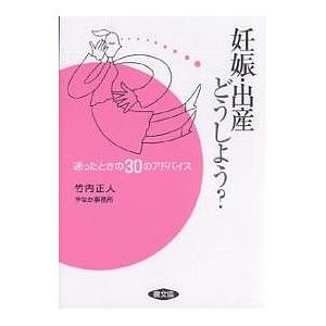 妊娠 出産どうしよう 迷ったときの30のアドバイス/竹内正人/やなか事務所