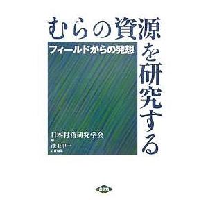 むらの資源を研究する フィールドからの発想/日本村落研究学会/池上甲一｜boox