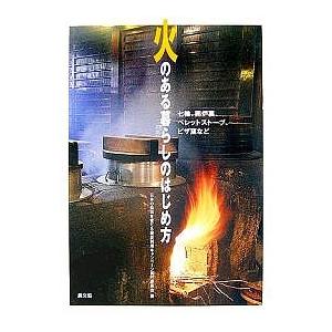 火のある暮らしのはじめ方 七輪、囲炉裏、ペレットストーブ、ピザ窯など/日本の森林を育てる薪炭利用キャ...