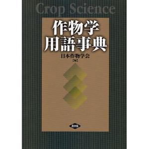 作物学用語事典/日本作物学会｜boox