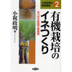 有機栽培のイネつくり きっちり多収で良食味/小祝政明｜boox