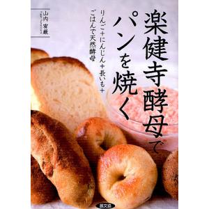楽健寺酵母でパンを焼く　りんご＋にんじん＋長いも＋ごはんで天然酵母/山内宥厳/レシピ