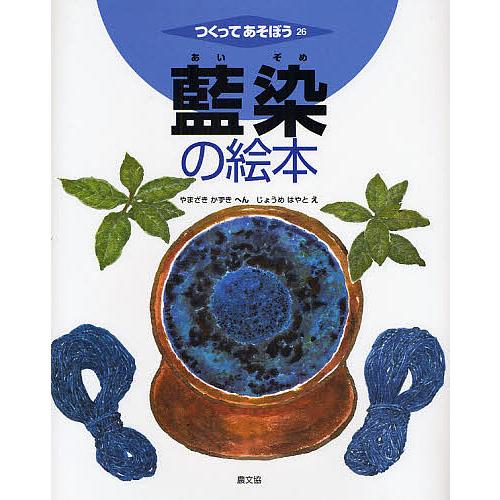 藍染の絵本/山崎和樹/城芽ハヤト