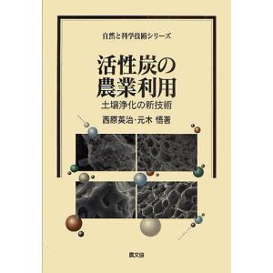 活性炭の農業利用-土壌浄化の新技術-/西原英治/元木悟｜boox