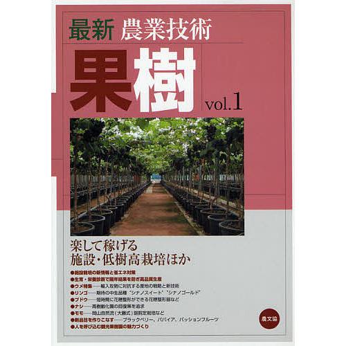 最新農業技術果樹 vol.1/農山漁村文化協会