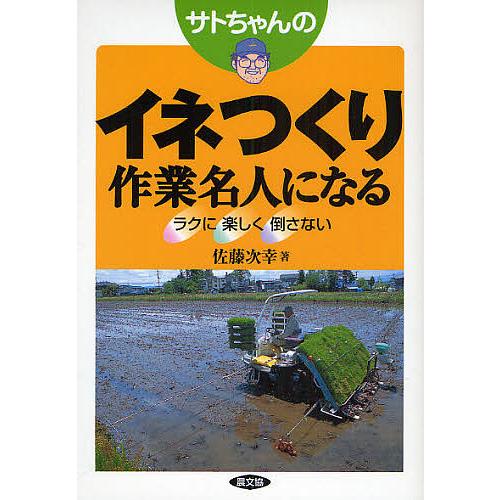 サトちゃんのイネつくり作業名人になる ラクに楽しく倒さない/佐藤次幸