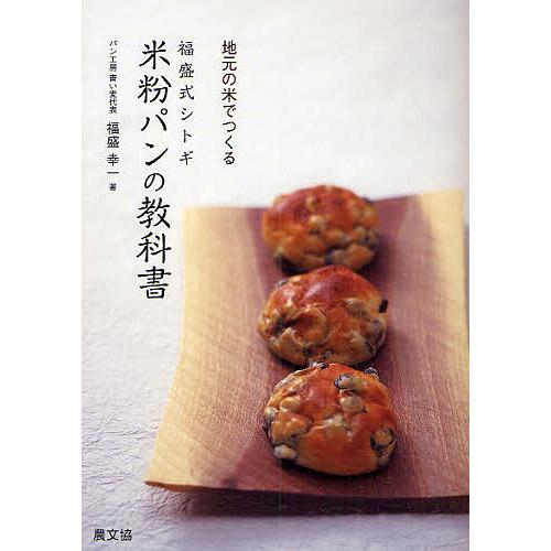 福盛式シトギ米粉パンの教科書 地元の米でつくる/福盛幸一/レシピ