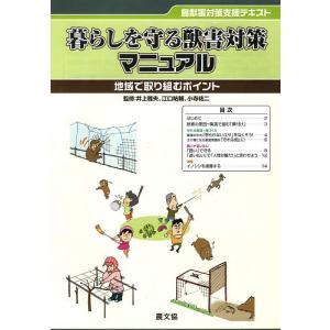 暮らしを守る獣害対策マニュアル/井上雅央/江口祐輔｜boox