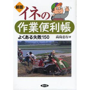 イネの作業便利帳 よくある失敗150/高島忠行｜boox