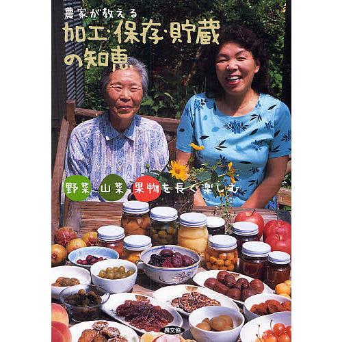 農家が教える加工・保存・貯蔵の知恵 野菜・山菜・果物を長く楽しむ/農山漁業文化協会