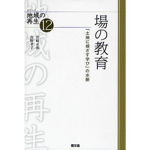 場の教育 「土地に根ざす学び」の水脈/岩崎正弥/高野孝子