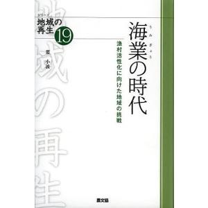 海業の時代　漁村活性化に向けた地域の挑戦/婁小波