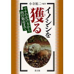 イノシシを獲る ワナのかけ方から肉の販売まで/小寺祐二｜boox