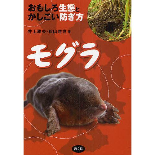 モグラ おもしろ生態とかしこい防ぎ方/井上雅央/秋山雅世