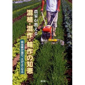 農家が教える混植・混作・輪作の知恵 病害虫が減り、土がよくなる/農山漁村文化協会｜boox