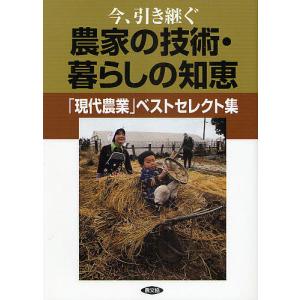 今、引き継ぐ農家の技術・暮らしの知恵　「現代農業」ベストセレクト集/農山漁村文化協会
