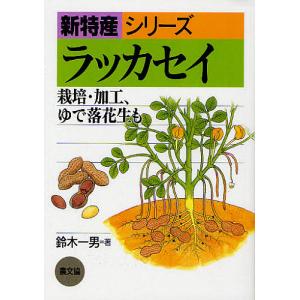 ラッカセイ 栽培・加工、ゆで落花生も/鈴木一男｜boox