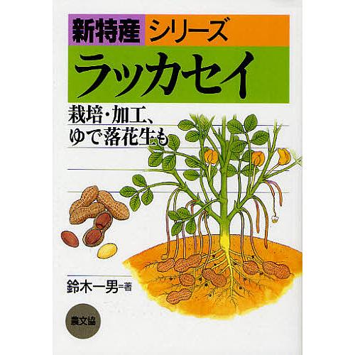 ラッカセイ 栽培・加工、ゆで落花生も/鈴木一男