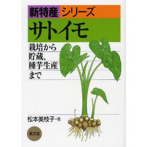 サトイモ 栽培から貯蔵、種芋生産まで/松本美枝子｜boox