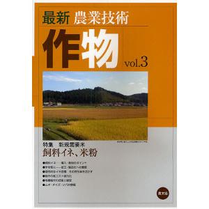 最新農業技術作物 vol.3/農山漁村文化協会｜boox