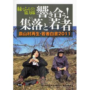 響き合う!集落(むら)と若者 緑のふるさと協力隊/『農山村再生・若者白書２０１１』編集委員会｜boox