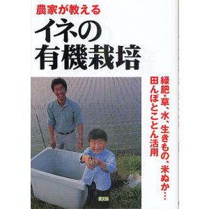 農家が教えるイネの有機栽培 緑肥・草、水、生きもの、米ぬか…田んぼとことん活用/農文協｜boox