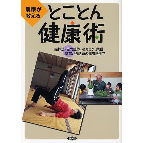 農家が教えるとことん健康術 操体法・自力整体、冷えとり、薬膳、薬草から話題の健康法まで/農文協