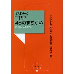 よくわかるTPP 48のまちがい TPPが日本の暮らしと経済を壊すこれだけの理由/鈴木宣弘/木下順子｜boox